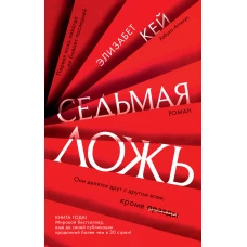 Седьмая ложь