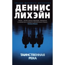 Таинственная река (мягк/обл.)