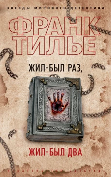 Жил-был раз,жил-был два