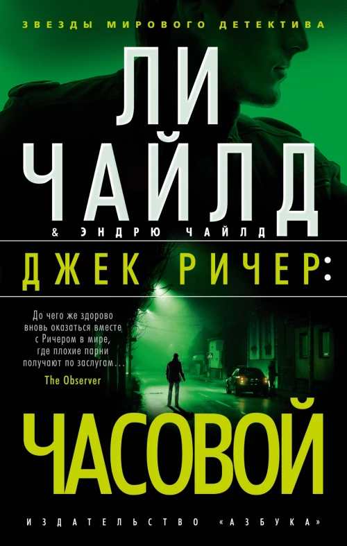 Джек Ричер:Часовой