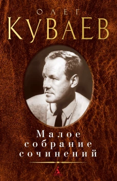 Малое собрание сочинений/Куваев О.