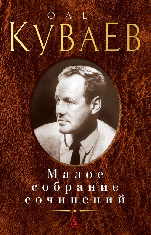 Малое собрание сочинений/Куваев О.