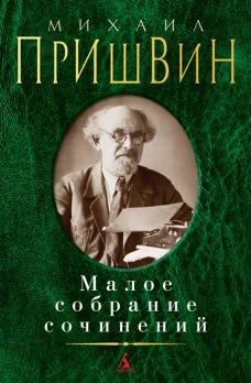 Малое собрание сочинений/Пришвин М.