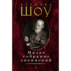 Малое собрание сочинений/Шоу Б.