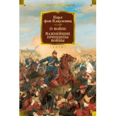 О войне. Важнейшие принципы войны