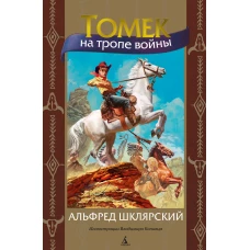 Альфред Шклярский: Томек на тропе войны