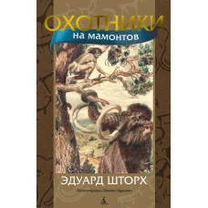 Эдуард Шторх: Охотники на мамонтов
