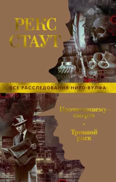 Прочитавшему &mdash; смерть. Тройной риск (мягк/обл.)