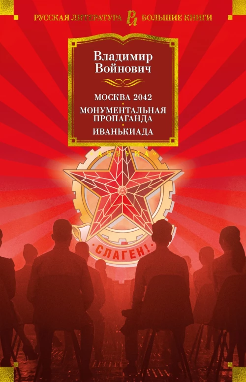 Москва 2042.Монументальная пропаганда.Иванькиада