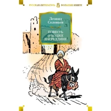 Повесть о Ходже Насреддине (илл. В. Гальбы)