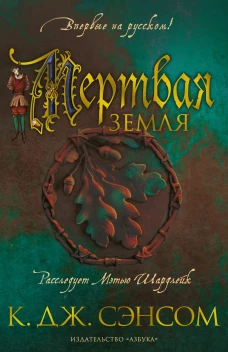 Аз.The Big Book.Мертвая земля (16+)