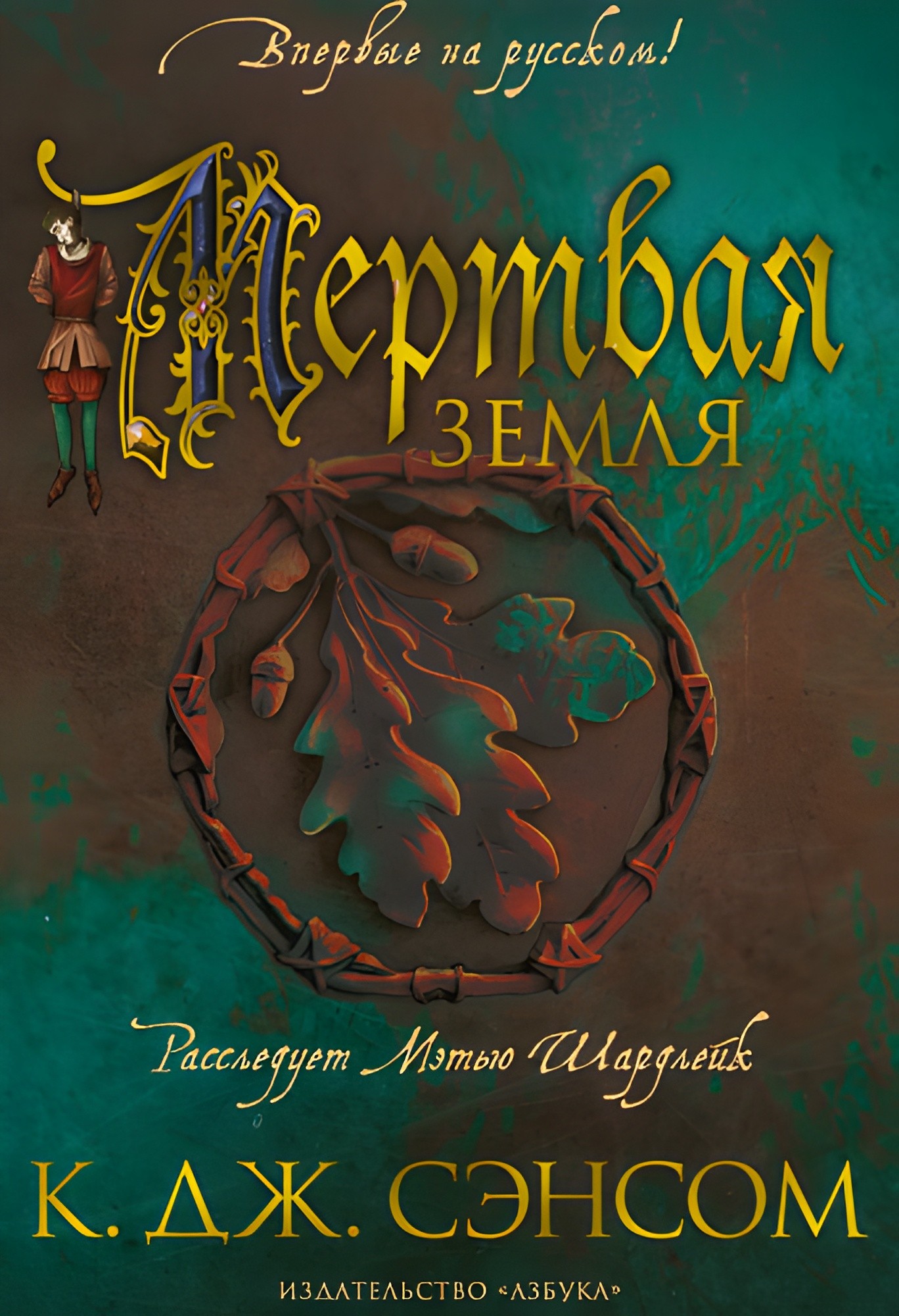 Аз.The Big Book.Мертвая земля (16+)