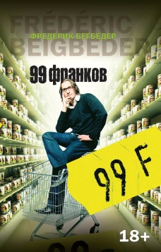 99 франков (мягк/обл.)