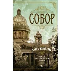 Собор. Роман о петербургском зодчем