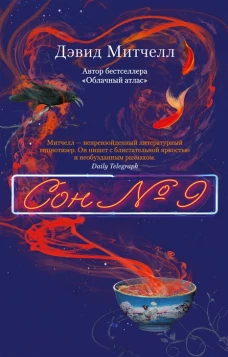 Сон № 9 (мягк/обл.)