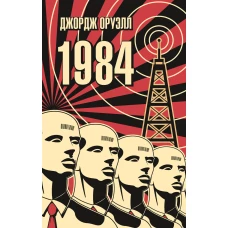1984 (мягк/обл.)