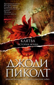 Клятва. История любви (мягк/обл.)
