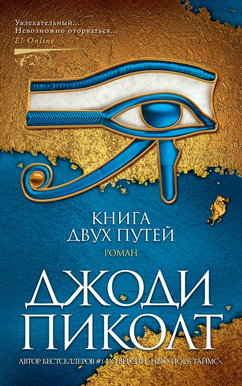 Джоди Пиколт: Книга двух путей