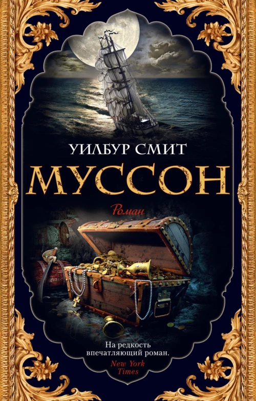 Муссон