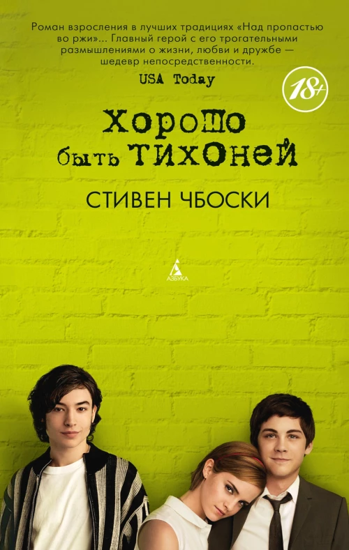 Хорошо быть тихоней (мягк/обл.)