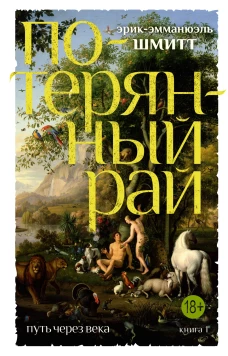 Путь через века. Кн. 1. Потерянный рай