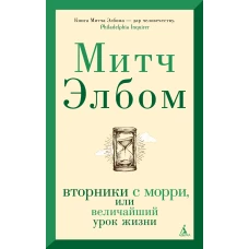 Вторники с Морри, или Величайший урок жизни (мягк/обл.)