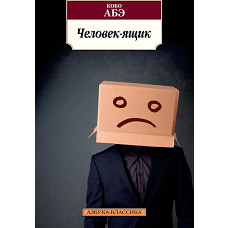 Человек-ящик