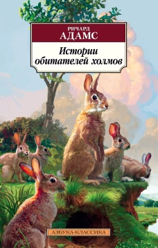 Истории обитателей холмов. Продолжение романа "Обитатели холмов"