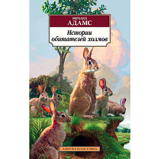 Истории обитателей холмов. Продолжение романа "Обитатели холмов"