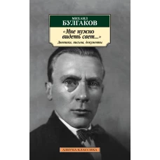 Мне нужно видеть свет... Дневники, письма, документы