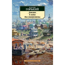 Максим Горький: Детство. В людях. Мои университеты