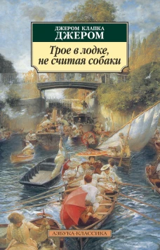 Трое в лодке,не считая собаки