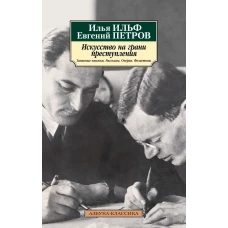 Искусство на грани преступления. Записные книжки. Рассказы. Очерки. Фельетоны