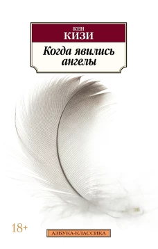Когда явились ангелы