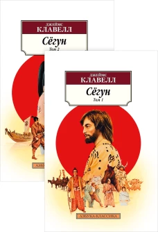 Сёгун в 2 т. (комплект)