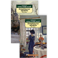 Петербургские трущобы (в 2-х книгах) (комплект)