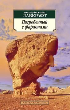 Погребенный с фараонами (16+)