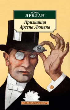 Морис Леблан: Признания Арсена Люпена