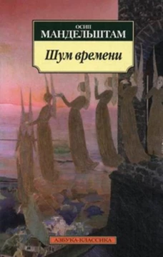 Шум времени (нов/обл.)