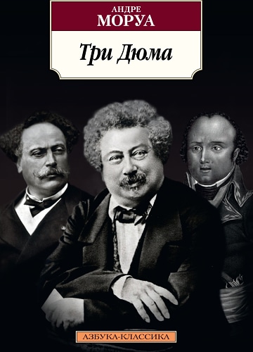Три Дюма