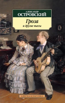Гроза  и другие пьесы