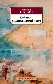 Пейзаж, нарисованный чаем (нов/обл.)