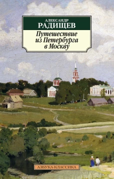 Путешествие из Петербурга в Москву (нов/обл.)