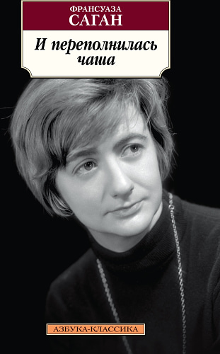 И переполнилась чаша