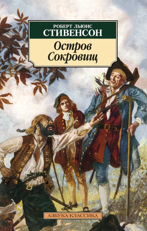 Остров Сокровищ (12+)