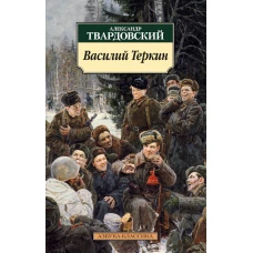 Василий Теркин (12+)