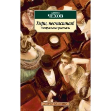 Умри, несчастная! Театральные рассказы