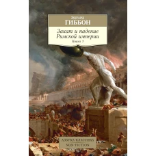 Закат и падение Римской империи. Книга 1