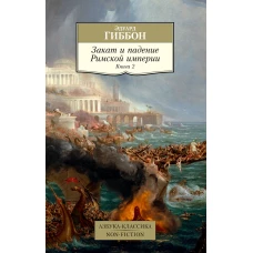 Закат и падение Римской империи. Книга 2