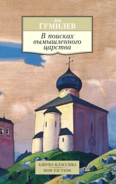 В поисках вымышленного царства (16+)